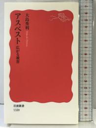 アスベスト――広がる被害 (岩波新書) 岩波書店 大島 秀利