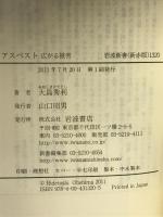 アスベスト――広がる被害 (岩波新書) 岩波書店 大島 秀利