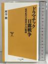 ドラマチック日露戦争　近代化の立役者13人の物語 (ソフトバンク新書) SBクリエイティブ 河合 敦