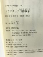 ドラマチック日露戦争　近代化の立役者13人の物語 (ソフトバンク新書) SBクリエイティブ 河合 敦