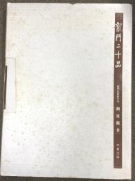 図録 龍門二十品 中教出版 劉 景龍