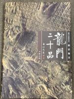 図録 龍門二十品 中教出版 劉 景龍