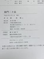 図録 龍門二十品 中教出版 劉 景龍