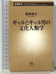 ギャルとギャル男の文化人類学 (新潮新書 334) 新潮社 荒井 悠介