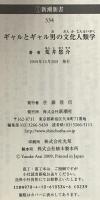 ギャルとギャル男の文化人類学 (新潮新書 334) 新潮社 荒井 悠介