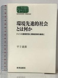 環境先進的社会とは何か: ドイツの環境思想と環境政策を事例に (世界思想ゼミナール) 世界思想社教学社 平子 義雄