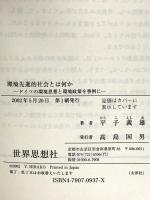 環境先進的社会とは何か: ドイツの環境思想と環境政策を事例に (世界思想ゼミナール) 世界思想社教学社 平子 義雄