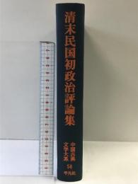 中国古典文学大系 （58） 平凡社 西 順蔵