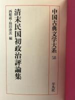 中国古典文学大系 （58） 平凡社 西 順蔵