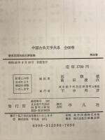 中国古典文学大系 （58） 平凡社 西 順蔵