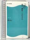 「江」 浅井三姉妹と三人の天下人 (角川SSC新書 116)  角川マーケティング(角川グループパブリッシング) 畑 裕子