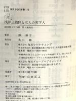 「江」 浅井三姉妹と三人の天下人 (角川SSC新書 116)  角川マーケティング(角川グループパブリッシング) 畑 裕子