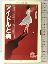 アイドルと病 (メディアファクトリー新書) メディアファクトリー 前田 忠明