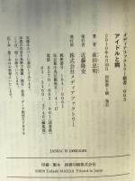 アイドルと病 (メディアファクトリー新書) メディアファクトリー 前田 忠明