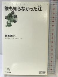 誰も知らなかった江 (マイコミ新書) 毎日コミュニケーションズ 宮本 義己