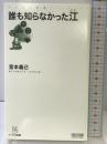 誰も知らなかった江 (マイコミ新書) 毎日コミュニケーションズ 宮本 義己