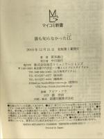 誰も知らなかった江 (マイコミ新書) 毎日コミュニケーションズ 宮本 義己