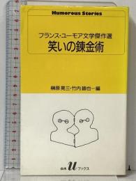 笑いの錬金術: フランス・ユーモア文学傑作選 (白水Uブックス 90) 白水社 榊原 晃三
