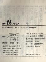 笑いの錬金術: フランス・ユーモア文学傑作選 (白水Uブックス 90) 白水社 榊原 晃三