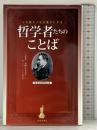 心を整え人生を豊かにする 哲学者たちのことば 笠倉出版社 哲学名言研究会