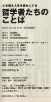 心を整え人生を豊かにする 哲学者たちのことば 笠倉出版社 哲学名言研究会