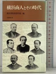 横浜商人とその時代 (有隣新書 50) 有隣堂 横浜開港資料館
