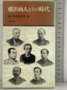 横浜商人とその時代 (有隣新書 50) 有隣堂 横浜開港資料館