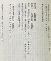 横浜商人とその時代 (有隣新書 50) 有隣堂 横浜開港資料館