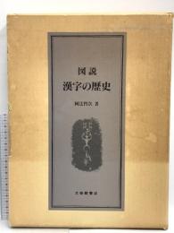 図説漢字の歴史 大修館書店 阿辻 哲次