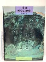 図説漢字の歴史 大修館書店 阿辻 哲次