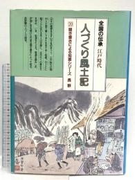 人づくり風土記 20: 全国の伝承江戸時代 聞き書きによる知恵シリーズ 農山漁村文化協会 加藤 秀俊