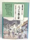 人づくり風土記 20: 全国の伝承江戸時代 聞き書きによる知恵シリーズ 農山漁村文化協会 加藤 秀俊