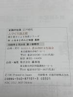 人づくり風土記 20: 全国の伝承江戸時代 聞き書きによる知恵シリーズ 農山漁村文化協会 加藤 秀俊