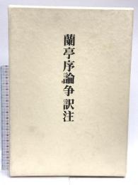 蘭亭序論争訳注 中央公論美術出版 谷口 鉄雄
