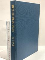 蘭亭序論争訳注 中央公論美術出版 谷口 鉄雄