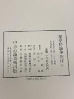 蘭亭序論争訳注 中央公論美術出版 谷口 鉄雄