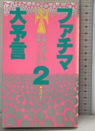 ファチマ大予言 2 人類を破滅に導く悪魔サタンの正体 サンデー社 鬼塚 五十一