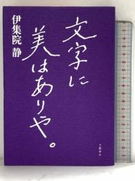 文字に美はありや。 文藝春秋 伊集院 静
