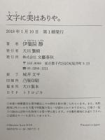 文字に美はありや。 文藝春秋 伊集院 静
