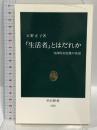 生活者とはだれか: 自律的市民像の系譜 (中公新書 1323) 中央公論新社 天野 正子