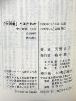 生活者とはだれか: 自律的市民像の系譜 (中公新書 1323) 中央公論新社 天野 正子