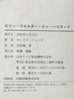 ビリー・ワイルダー・イン・ハリウッド 日本テレビ放送網 モーリス ゾロトウ