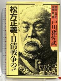 明治・大正の宰相〈3〉松方正義と日清戦争の砲火 講談社 戸川 猪佐武