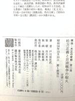 明治・大正の宰相〈3〉松方正義と日清戦争の砲火 講談社 戸川 猪佐武