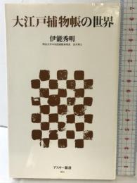 大江戸捕物帳の世界 (アスキー新書 160) アスキー・メディアワークス 伊能 秀明