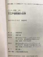 大江戸捕物帳の世界 (アスキー新書 160) アスキー・メディアワークス 伊能 秀明