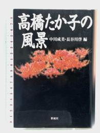 高橋たか子の風景 彩流社 中川 成美