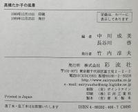 高橋たか子の風景 彩流社 中川 成美