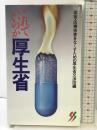 これでいいのか厚生省 (三一新書 1009) 三一書房 薬害 医療被害をなくすための厚生省交渉団