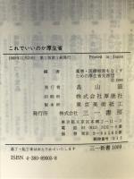 これでいいのか厚生省 (三一新書 1009) 三一書房 薬害 医療被害をなくすための厚生省交渉団
